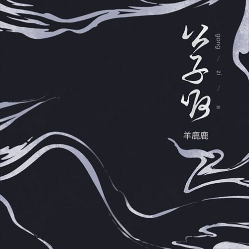 公子呀