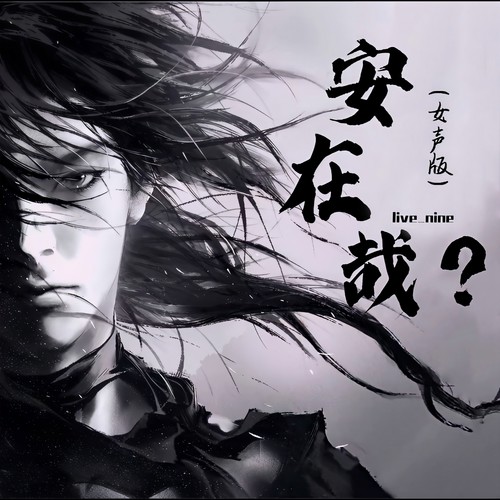 安在哉(女声版)