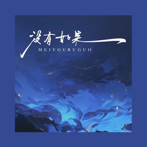 没有如果