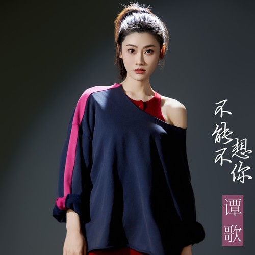 不能不想你（多情的人）