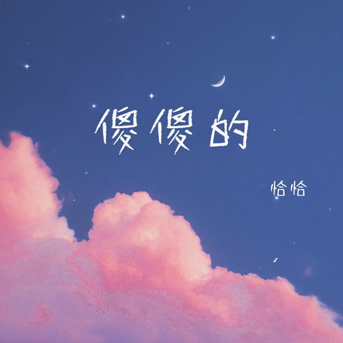 傻傻的