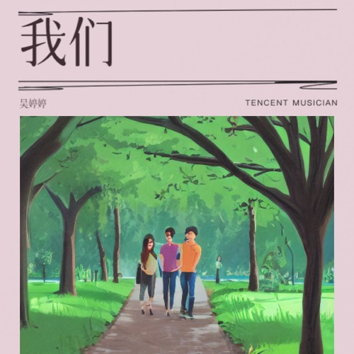 我们