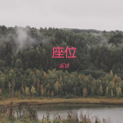 座位