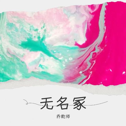 无名冢