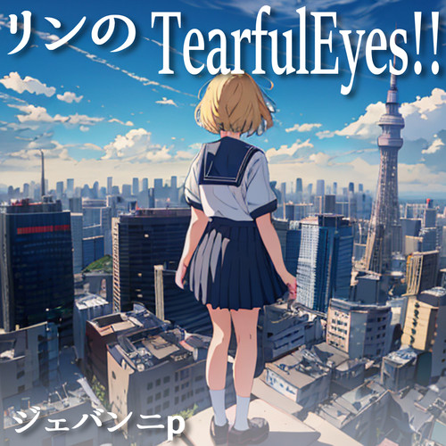 リンのTearfulEyes!!