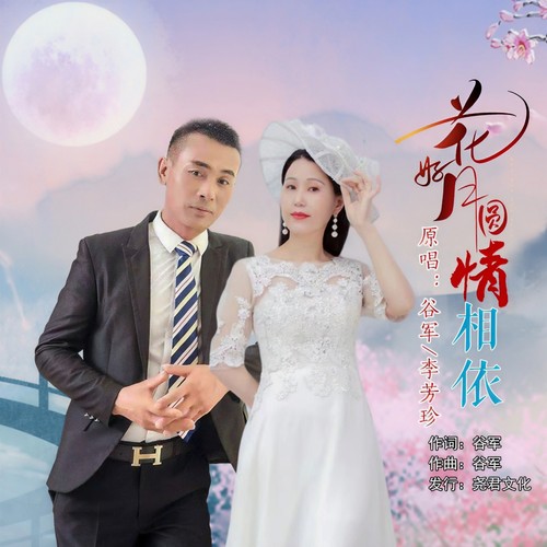 花好月圆情相依（合唱版）
