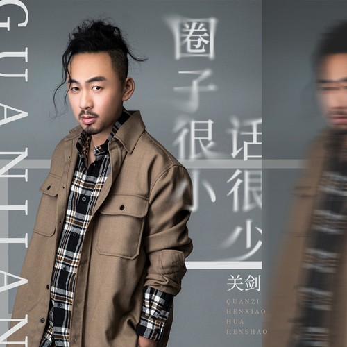 圈子很小话很少
