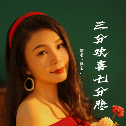 三分欢喜七分悲