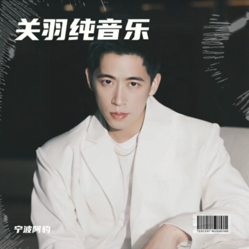 关羽纯音乐