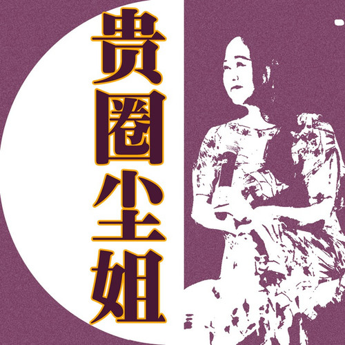 【尘姐的音乐赏析】