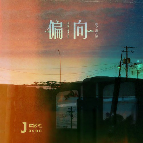 偏向(粤语版)