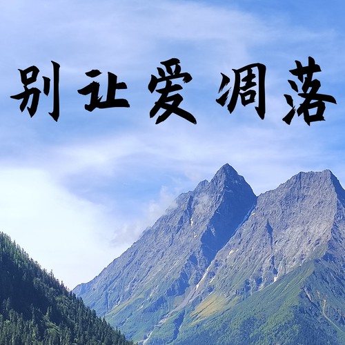 别让爱凋落 (抒情版)
