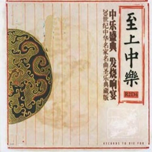 至上中乐
