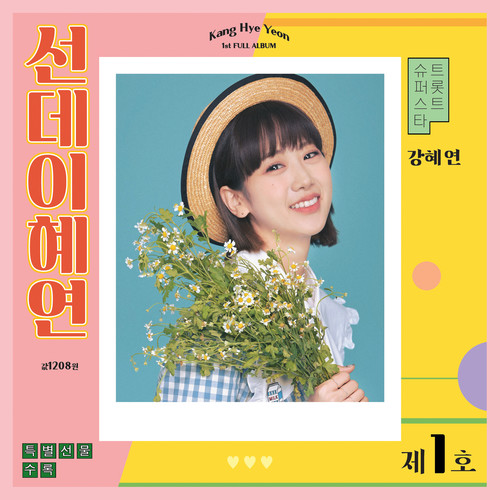 선데이혜연