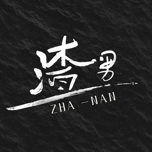 渣男