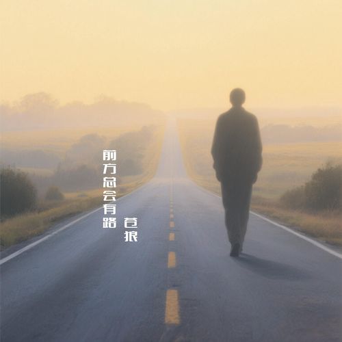 前方总会有路