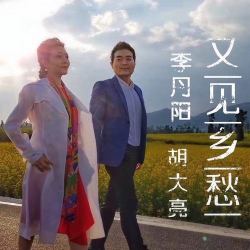 又见乡愁