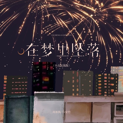 在梦里坠落（卡点氛围版）
