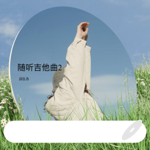 随听吉他曲2