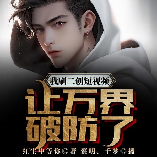 刷二创短视频,让万界破防了