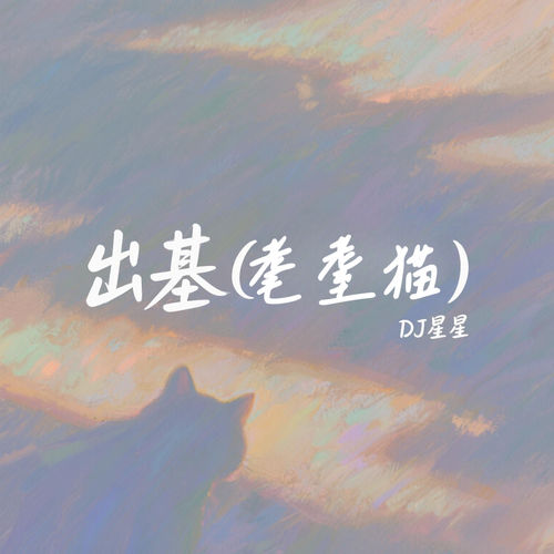 出基 (耄耋猫)