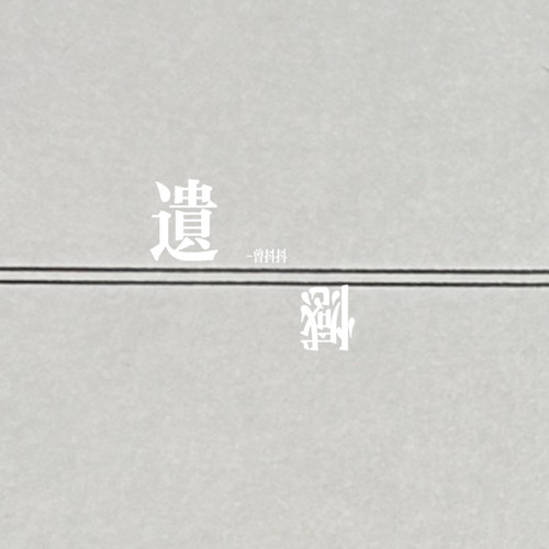遗憾