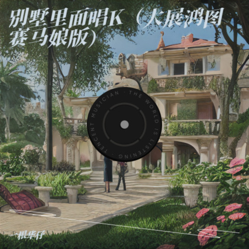 别墅里面唱K（大展鸿图赛马娘版）