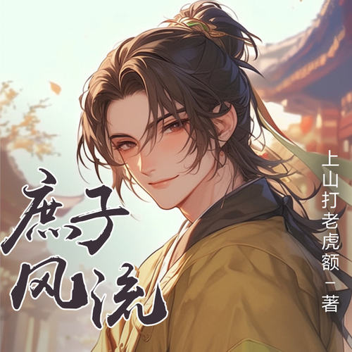 庶子风流