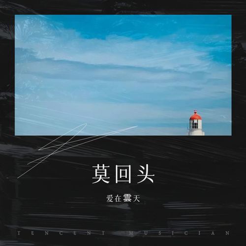莫回头