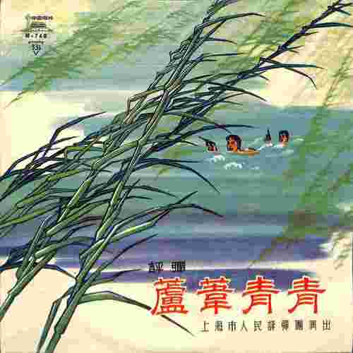 芦苇青青