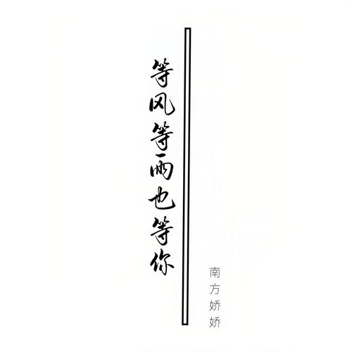 等风等雨也等你
