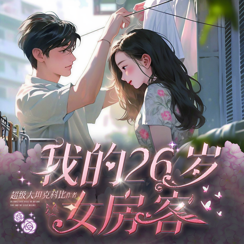 《我的26岁女房客｜天空的城｜精品多人剧》