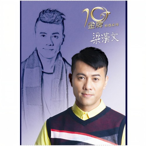 十年金牌精选系列: 梁汉文