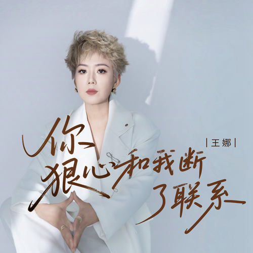你狠心和我断了联系