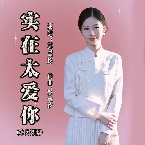 实在太爱你（水兵舞版）