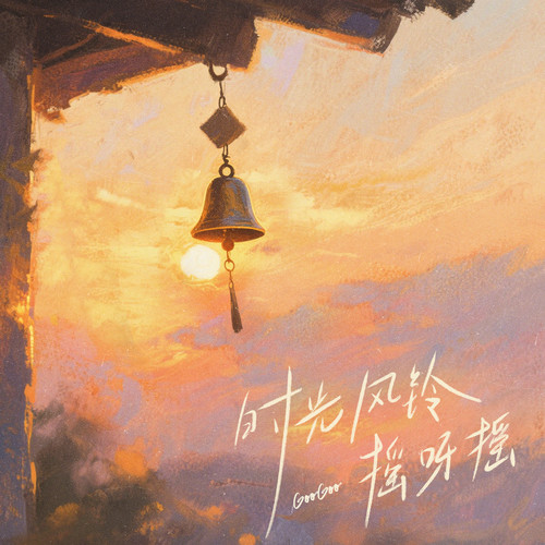 时光风铃摇呀摇