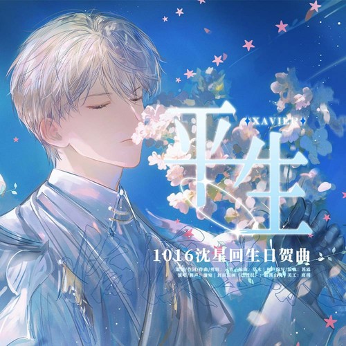 平生（《恋与深空》沈星回原创生贺曲）