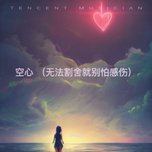 空心 （无法割舍就别怕感伤）