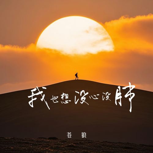 我也想没心没肺