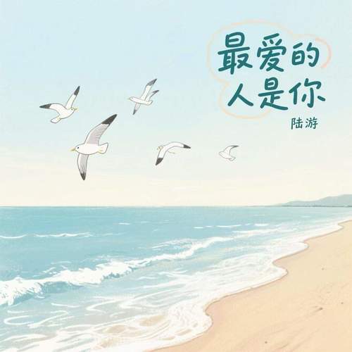 最爱的人是你
