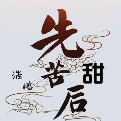 一句先苦后甜