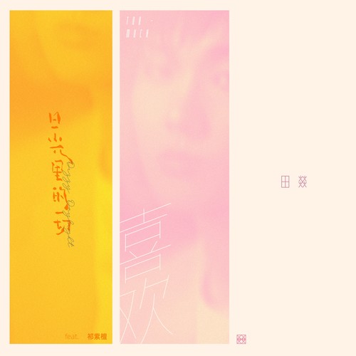 喜欢 - 田燚