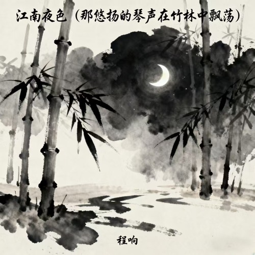 江南夜色(那悠扬的琴声在竹林中飘荡)