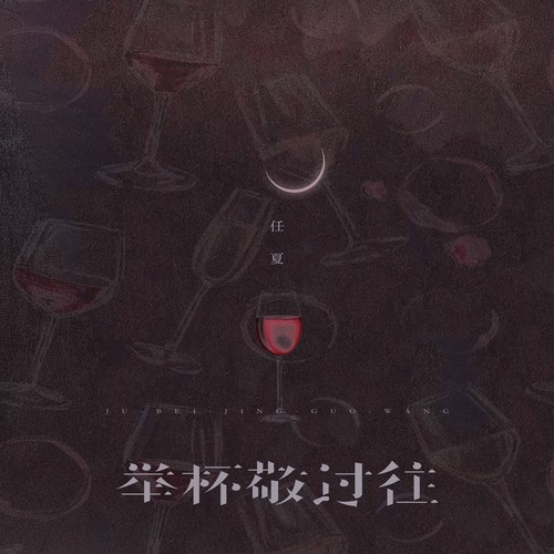 举杯敬过往