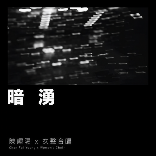 暗涌