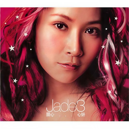 Jade3 关心...心妍