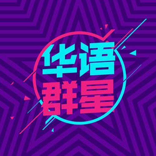 在线热搜（华语）系列80