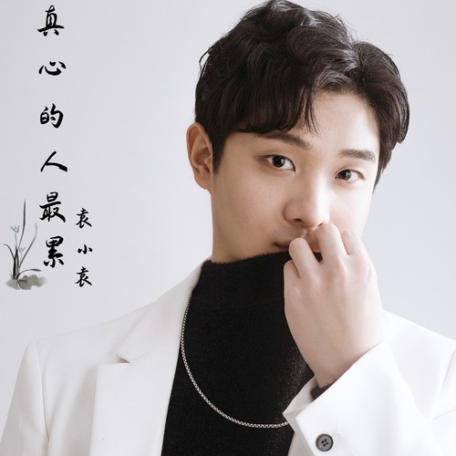 真心的人最累（温柔版）