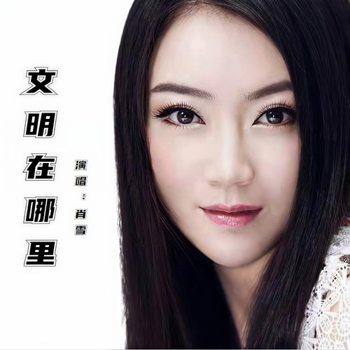 文明在哪里