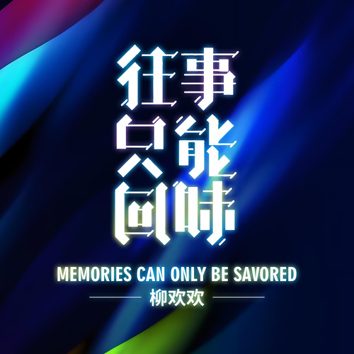 往事只能回味